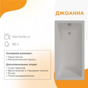 Акриловая ванна Radomir Джоанна 140x70 2-01-0-0-1-252Р с каркасом, белая