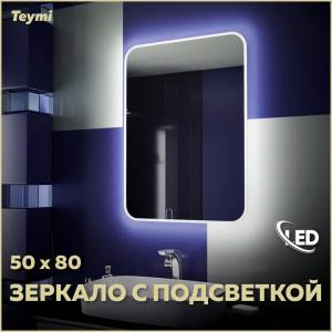 Зеркало Teymi Solli T20202 с подсветкой, 50x80