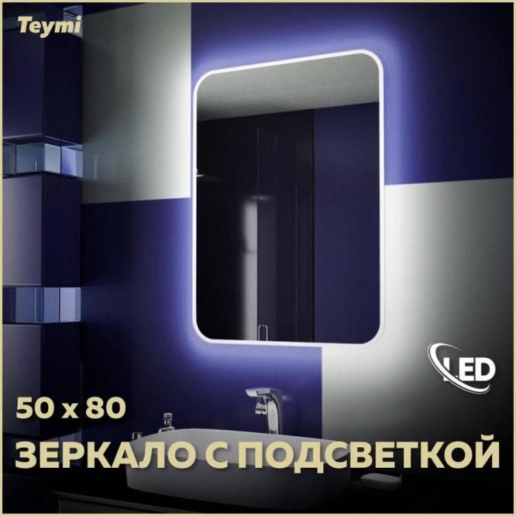 Зеркало Teymi Solli T20202 с подсветкой, 50x80