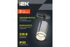 Трековый светильник IEK 4116 LT-USB0-4116-GU10-1-K23 фото 7