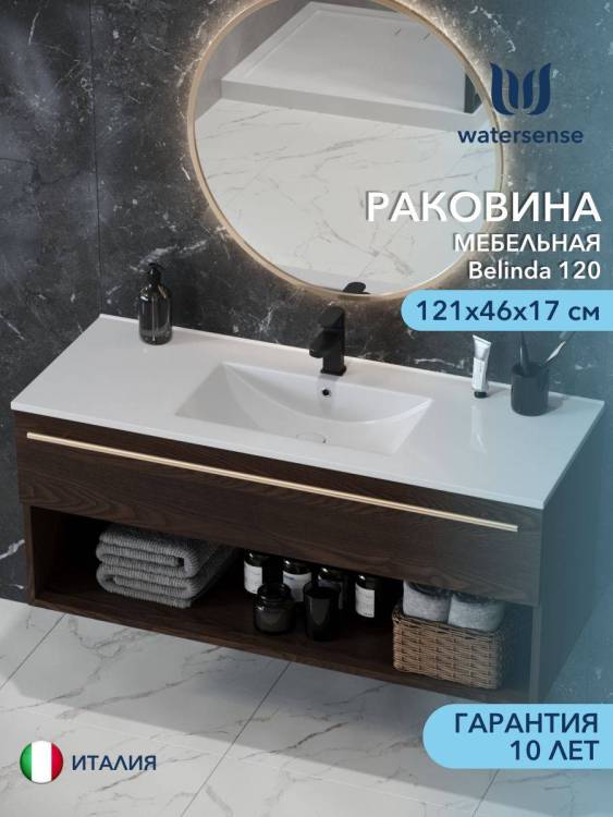 Раковина Watersense Belinda 120 W00785 белая