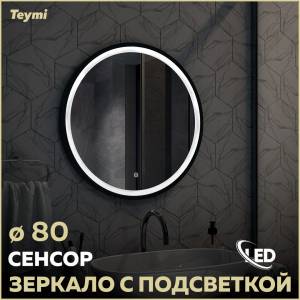 Зеркало Teymi Lina Black Soft Line T20240 с подсветкой, сенсор, круглое, D80