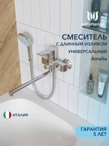 Смеситель для ванны Watersense Amelia W00354 хром