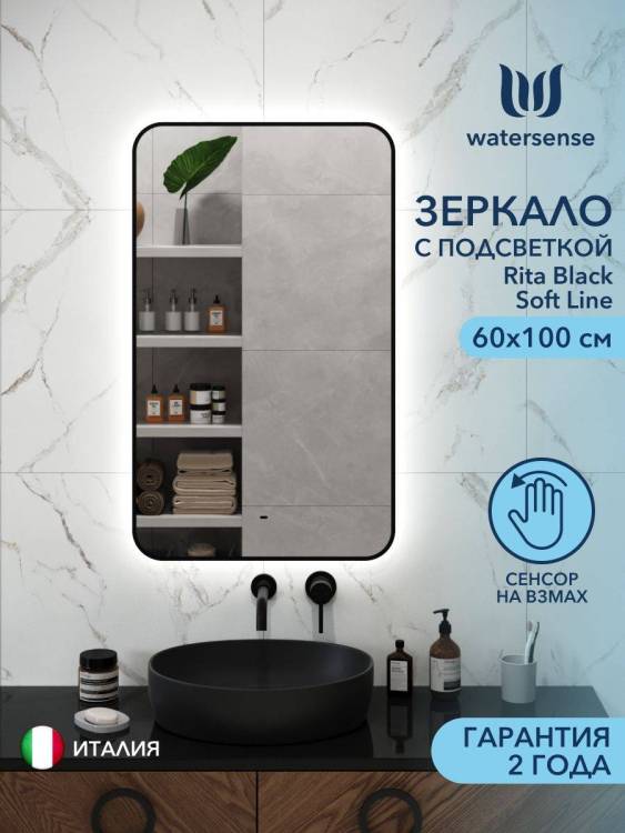Зеркало Watersense Rita Black Soft Line W00920 LED подсветка, сенсор на взмах, 60x100
