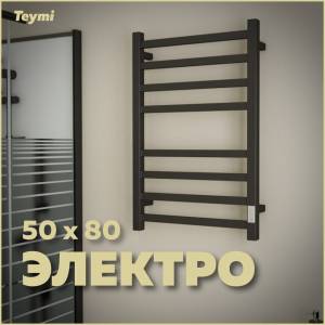 Полотенцесушитель электрический Teymi Helmi П8 E80337TH с таймером, черный матовый, 50x80