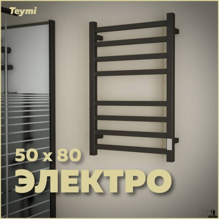 Полотенцесушитель электрический Teymi Helmi П8 E80337TH с таймером, черный матовый, 50x80