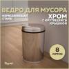 Мусорное ведро Teymi Solli T90254 с крутящейся крышкой, 8 литров, хром