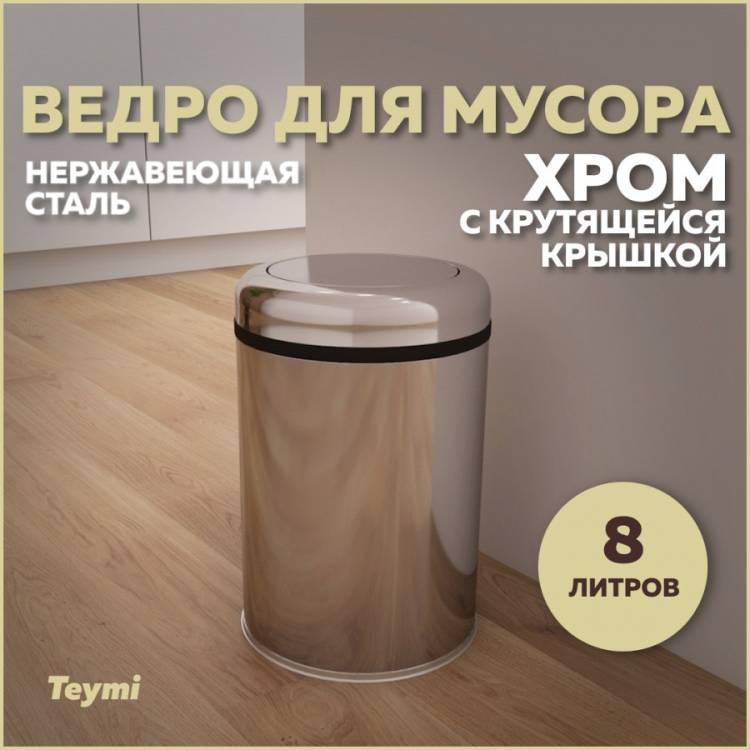 Мусорное ведро Teymi Solli T90254 с крутящейся крышкой, 8 литров, хром