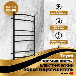Полотенцесушитель электрический Teymi Lina Pro П7 E80344 с выключателем, черный матовый, 50x80