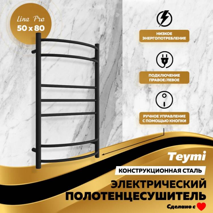 Полотенцесушитель электрический Teymi Lina Pro П7 E80344 с выключателем, черный матовый, 50x80