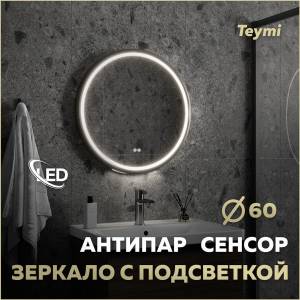 Зеркало Teymi Lina Supernova Black T20122 с подсветкой и подогревом, сенсор, круглое, D60