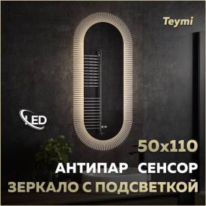 Зеркало Teymi Iva Caprice T20610 с подсветкой и подогревом, сенсор, 50x110