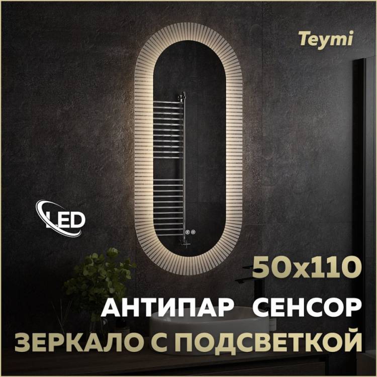 Зеркало Teymi Iva Caprice T20610 с подсветкой и подогревом, сенсор, 50x110