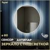 Зеркало Teymi Lina T20103SA с подсветкой и подогревом, сенсор, круглое, D80