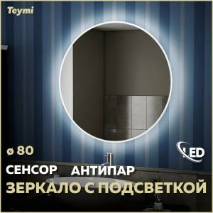 Зеркало Teymi Lina T20103SA с подсветкой и подогревом, сенсор, круглое, D80