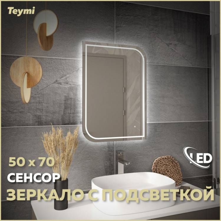 Зеркало Teymi Lempi Pro T20262 с подсветкой, сенсор, 50x70