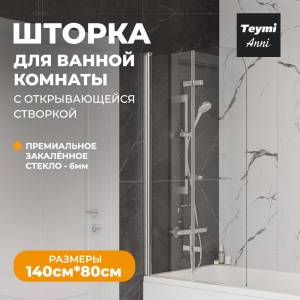 Шторка на ванну Teymi Anni T00276 профиль хром, стекло прозрачное, 80x140
