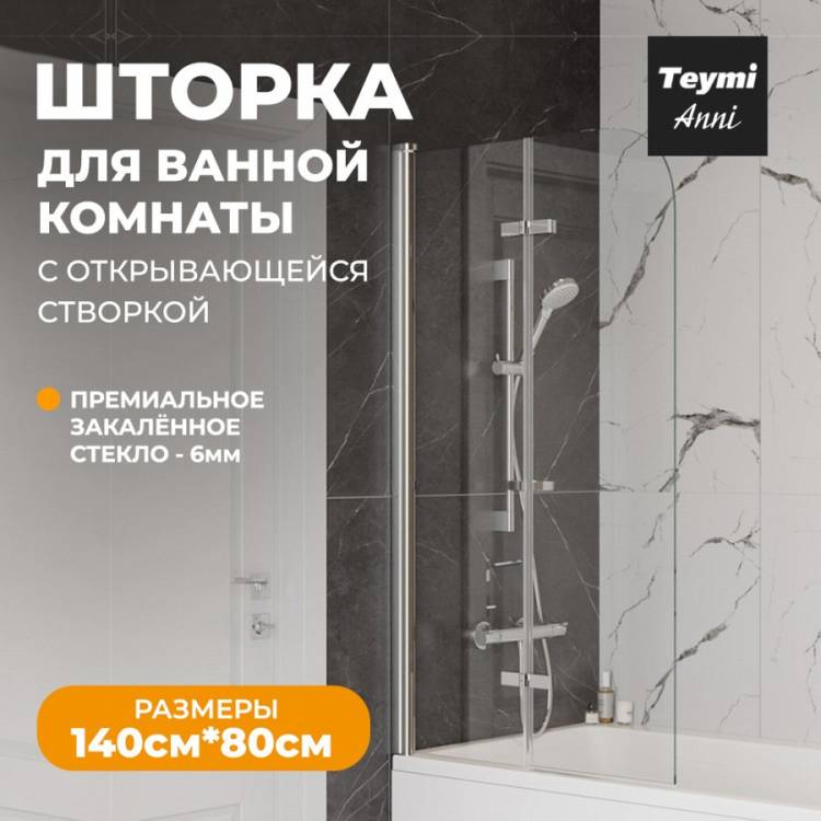 Шторка на ванну Teymi Anni T00276 профиль хром, стекло прозрачное, 80x140