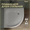 Поддон для душа Teymi Aina T100107 с ножками, 80x80x15