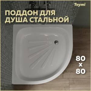 Поддон для душа Teymi Aina T100107 с ножками, 80x80x15