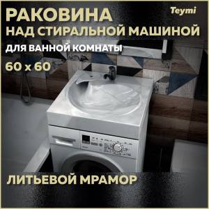 Раковина Teymi Satu Pro T50414 над стиральной машиной, белая, 60x60 см