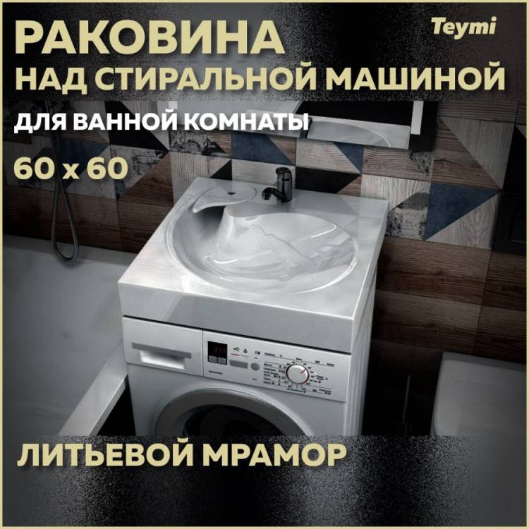 Раковина Teymi Satu Pro T50414 над стиральной машиной, белая, 60x60 см