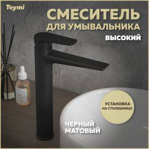Смеситель для раковины Teymi Kati T10218 высокий, черный матовый
