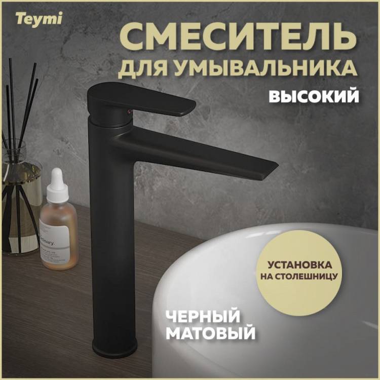 Смеситель для раковины Teymi Kati T10218 высокий, черный матовый
