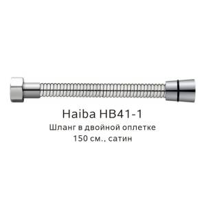 Душевой шланг Haiba HB41-1 в двойной оплетке, сатин, 150см