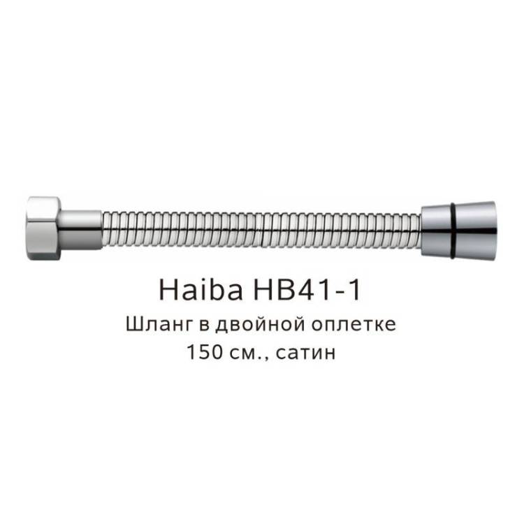 Душевой шланг Haiba HB41-1 в двойной оплетке, сатин, 150см