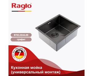 Мойка кухонная Raglo R703.5044.09 графит, 50x44