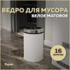 Мусорное ведро Teymi Solli T90248 16 литров, белое