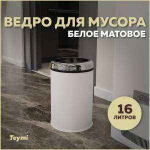 Мусорное ведро Teymi Solli T90248 16 литров, белое