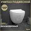 Унитаз подвесной Teymi Lina Pro T40106 безободковый, с сиденьем микролифт, белый