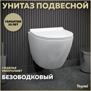 Унитаз подвесной Teymi Lina Pro T40106 безободковый, с сиденьем микролифт, белый