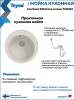 Мойка кухонная Teymi Lina Smart T120103 круглая, белая матовая, D48 фото 6