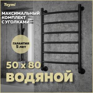 Полотенцесушитель водяной Teymi Lina П6 W80154 в макс. комплектации К3, черный матовый, 50x80