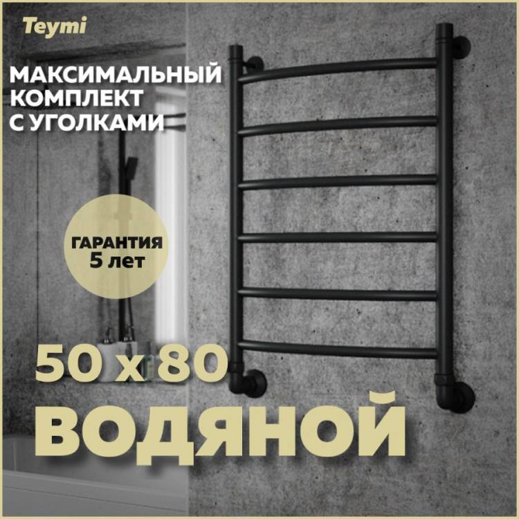Полотенцесушитель водяной Teymi Lina П6 W80154 в макс. комплектации К3, черный матовый, 50x80