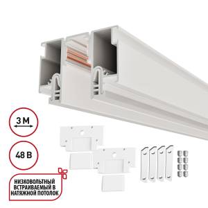 Шинопровод магнитный встраиваемый Novotech Flum 135327 3м