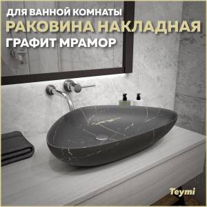 Раковина Teymi Ellie T50591 графит мрамор, 60 см
