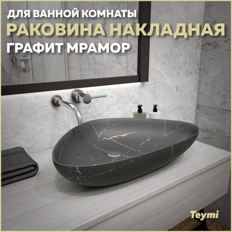 Раковина Teymi Ellie T50591 графит мрамор, 60 см
