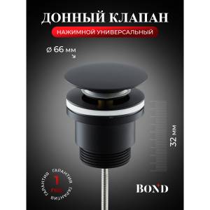 Донный клапан для раковины BOND Круг BV0388 с переливом, черный