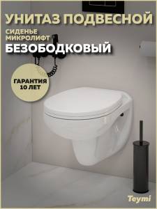 Унитаз подвесной Teymi Hanna T40900 безободковый, с сиденьем микролифт, белый