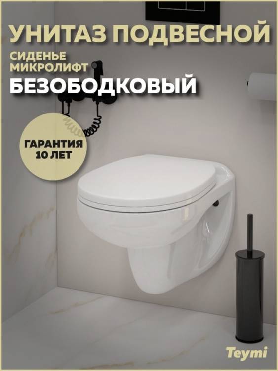 Унитаз подвесной Teymi Hanna T40900 безободковый, с сиденьем микролифт, белый