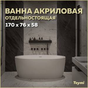 Акриловая ванна Teymi Lina T130101 белая матовая, 170x76