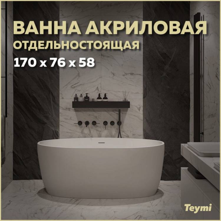 Акриловая ванна Teymi Lina T130101 белая матовая, 170x76