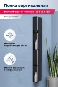Полка Aquanet Магнум H 326458 черная матовая, вертикальная, 15x130