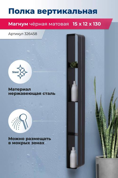 Полка Aquanet Магнум H 326458 черная матовая, вертикальная, 15x130