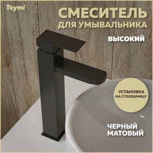Смеситель для раковины Teymi Helmi Pro T10212 высокий, черный матовый