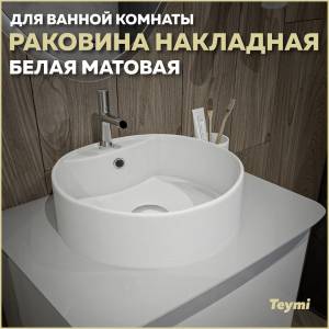 Раковина Teymi Lina S T50191 белая матовая, D40 см